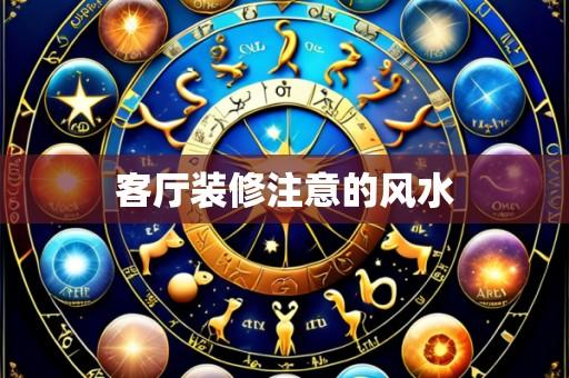 客厅装修注意的风水