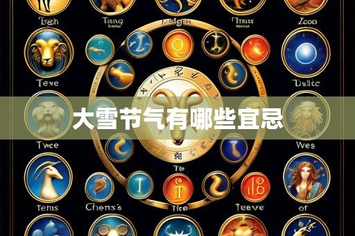 大雪节气有哪些宜忌