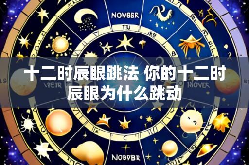 十二时辰眼跳法 你的十二时辰眼为什么跳动