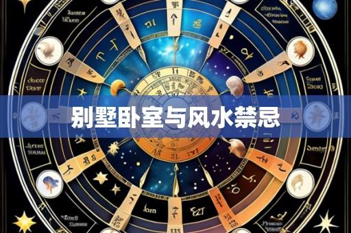 别墅卧室与风水禁忌