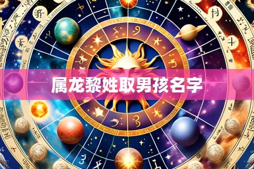 属龙黎姓取男孩名字