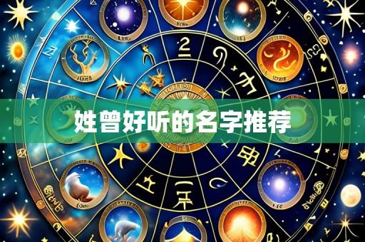 姓曾好听的名字推荐