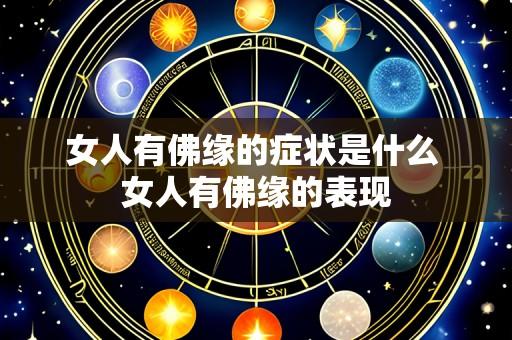 女人有佛缘的症状是什么 女人有佛缘的表现