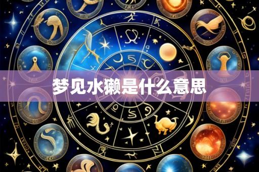 梦见水獭是什么意思
