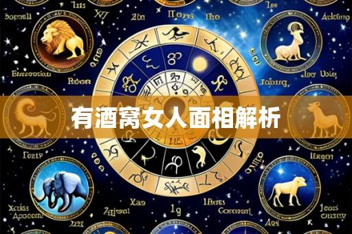 有酒窝女人面相解析