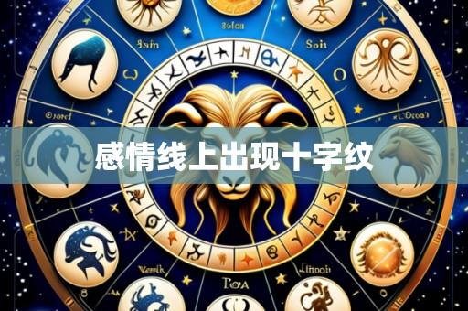 感情线上出现十字纹
