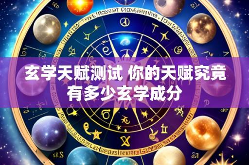 玄学天赋测试 你的天赋究竟有多少玄学成分