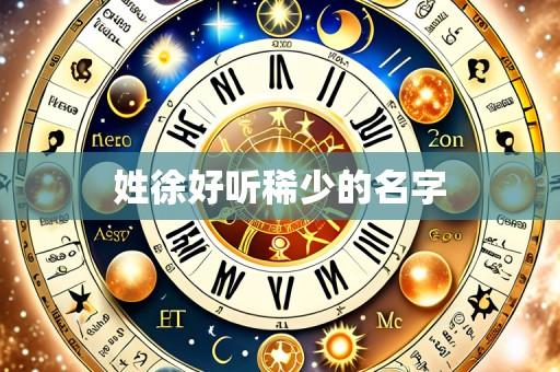 姓徐好听稀少的名字