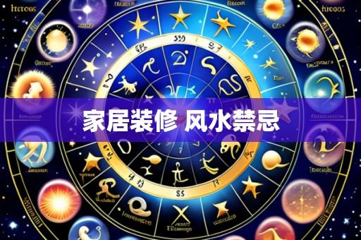 家居装修 风水禁忌
