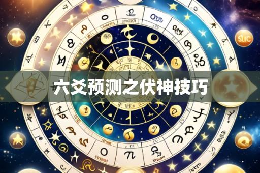 六爻预测之伏神技巧