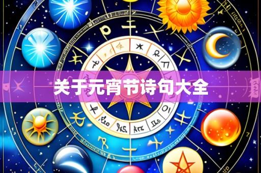 关于元宵节诗句大全