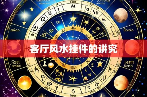 客厅风水挂件的讲究
