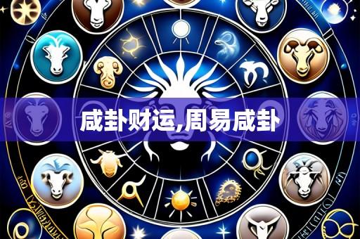 咸卦财运,周易咸卦