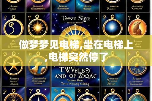 做梦梦见电梯,坐在电梯上,电梯突然停了