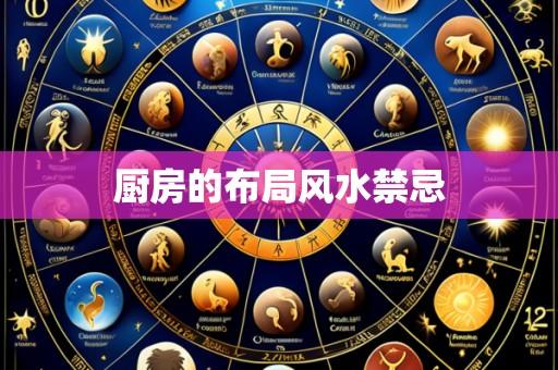 厨房的布局风水禁忌