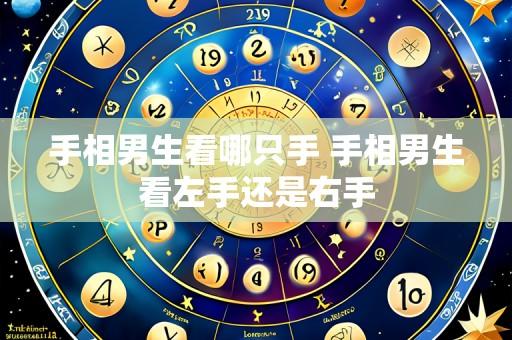手相男生看哪只手 手相男生看左手还是右手