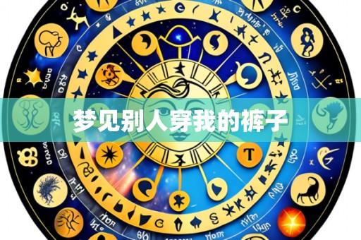 梦见别人穿我的裤子
