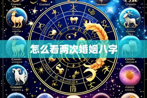 怎么看两次婚姻八字