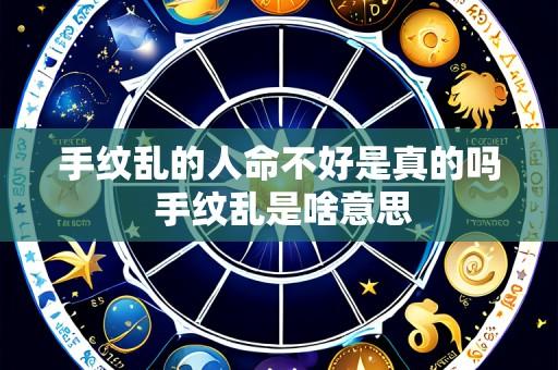 手纹乱的人命不好是真的吗 手纹乱是啥意思