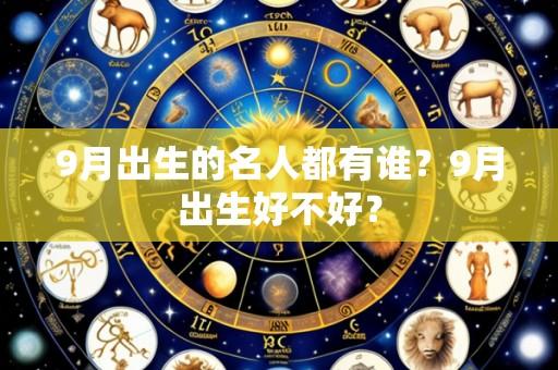 9月出生的名人都有谁?9月出生好不好?