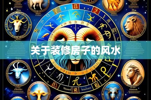 关于装修房子的风水