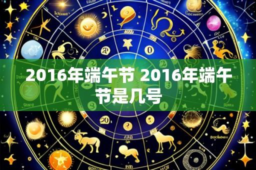 2016年端午节 2016年端午节是几号