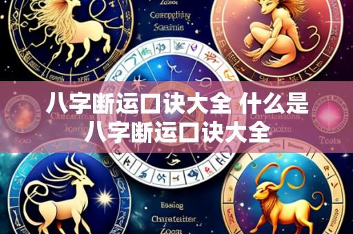 八字断运口诀大全 什么是八字断运口诀大全