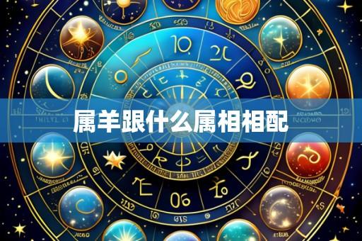 属羊跟什么属相相配