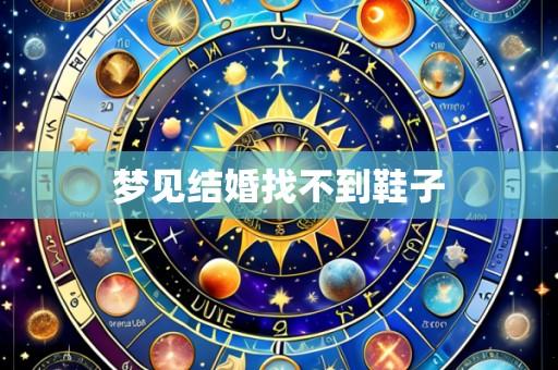 梦见结婚找不到鞋子