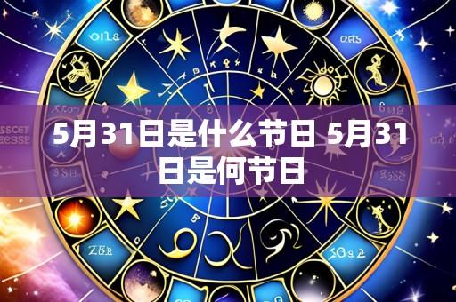 5月31日是什么节日 5月31日是何节日