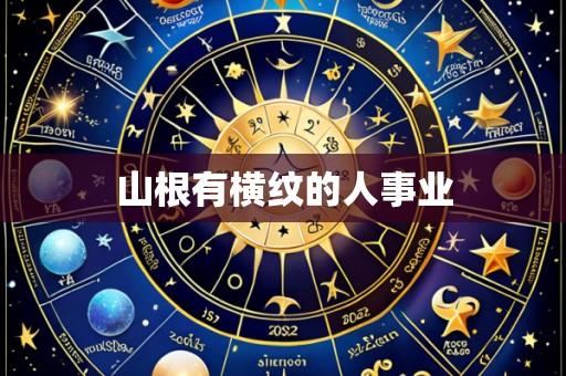 山根有横纹的人事业