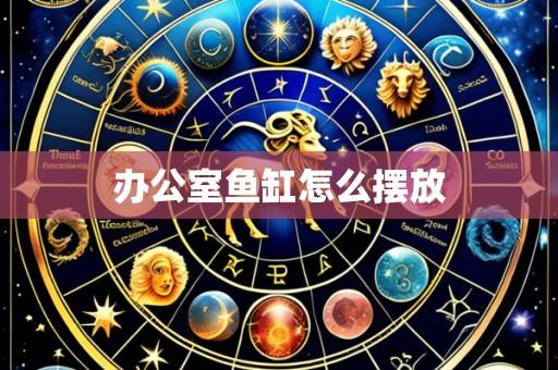 办公室鱼缸怎么摆放