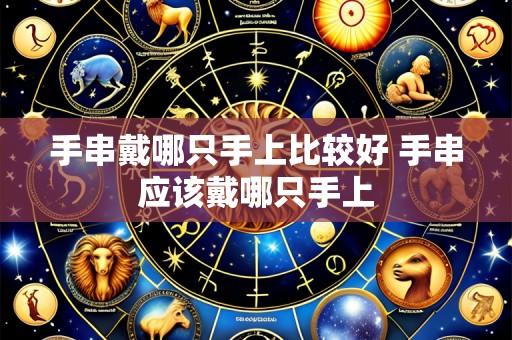 手串戴哪只手上比较好 手串应该戴哪只手上