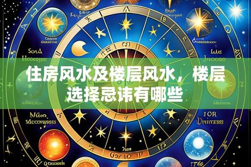 住房风水及楼层风水，楼层选择忌讳有哪些