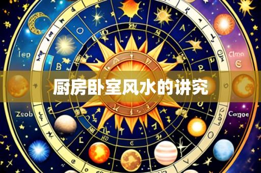 厨房卧室风水的讲究