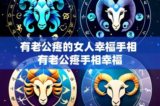 有老公疼的女人幸福手相 有老公疼手相幸福