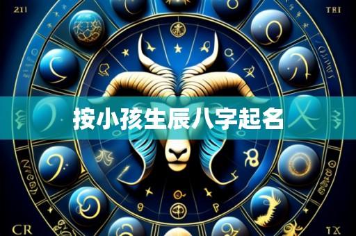 按小孩生辰八字起名