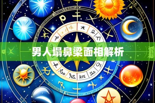 男人塌鼻梁面相解析