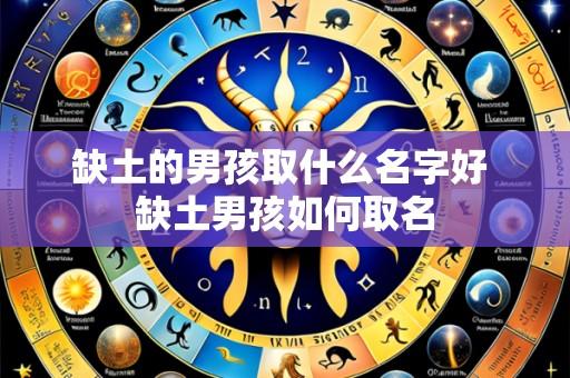 缺土的男孩取什么名字好 缺土男孩如何取名