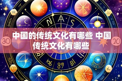 中国的传统文化有哪些 中国传统文化有哪些