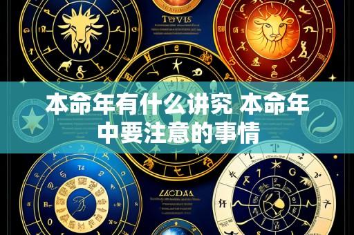 本命年有什么讲究 本命年中要注意的事情