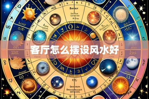 客厅怎么摆设风水好