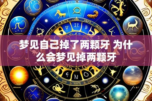 梦见自己掉了两颗牙 为什么会梦见掉两颗牙