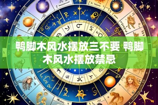 鸭脚木风水摆放三不要 鸭脚木风水摆放禁忌