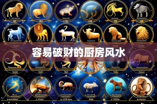 容易破财的厨房风水