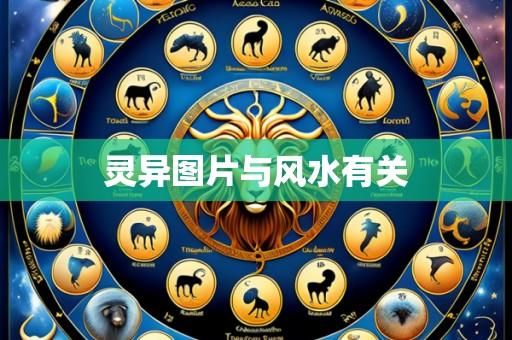 灵异图片与风水有关