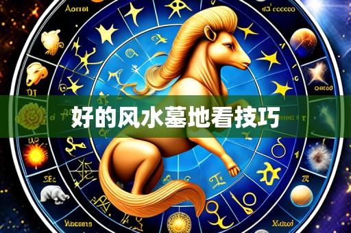 好的风水墓地看技巧