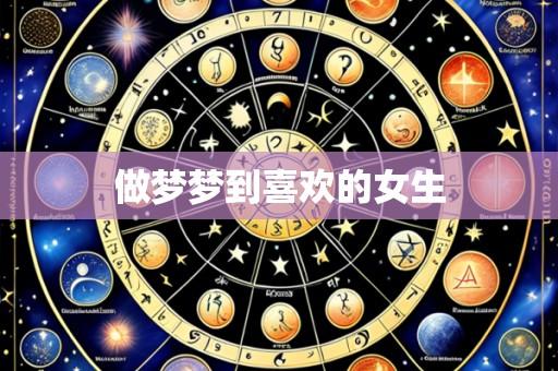 做梦梦到喜欢的女生