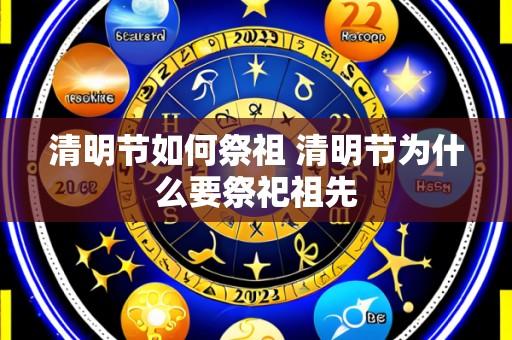 清明节如何祭祖 清明节为什么要祭祀祖先
