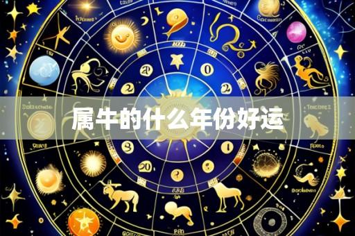 属牛的什么年份好运